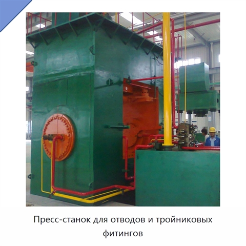 Пресс-станок для отводов и тройниковых фитингов