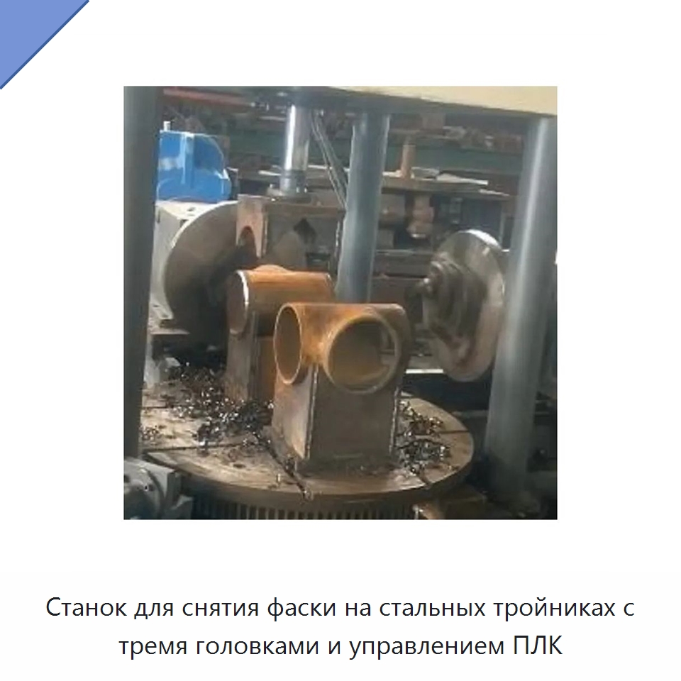 Станок для снятия фаски на стальных тройниках с тремя головками и управлением ПЛК — Фаскоснимательный станок