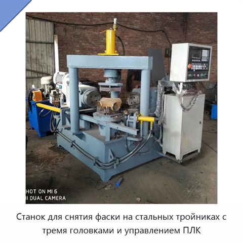 Станок для снятия фаски на стальных тройниках с тремя головками и управлением ПЛК