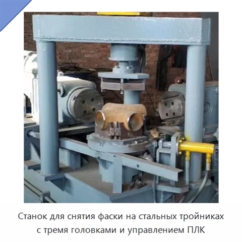 Станок для снятия фаски на стальных тройниках с тремя головками и управлением ПЛК