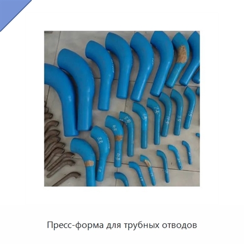 Пресс-форма для трубных отводов