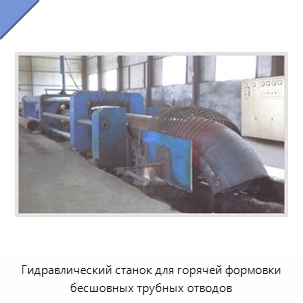 Гидравлический станок для горячей формовки бесшовных трубных отводов