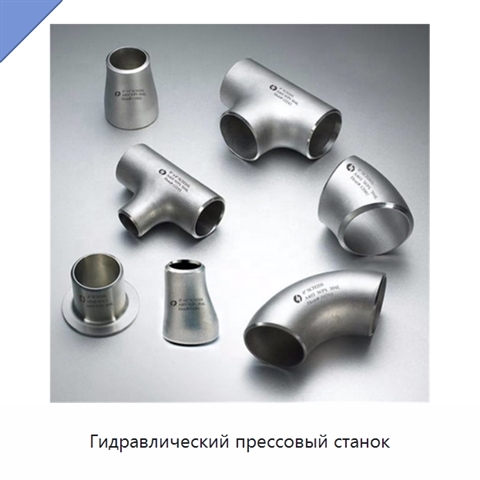 Гидравлический прессовый станок