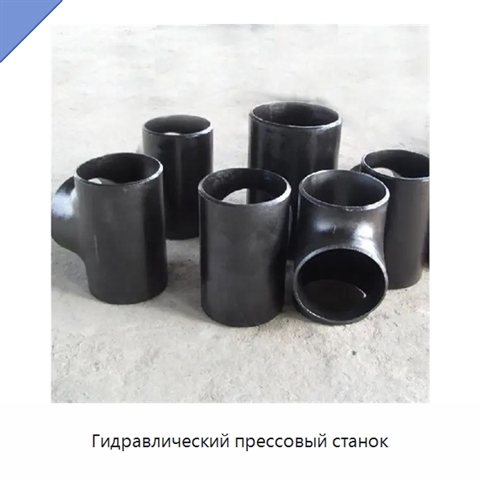 Гидравлический прессовый станок