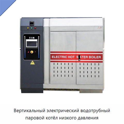 Вертикальный электрический водотрубный паровой котёл низкого давления