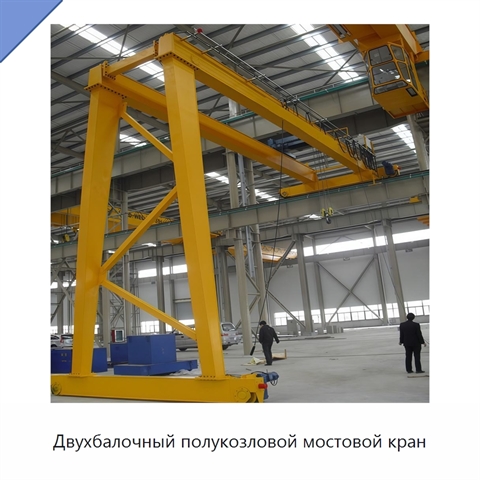 Двухбалочный полукозловой мостовой кран