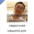 Орбитальная рельсовая сварочная машина для больших стальных труб