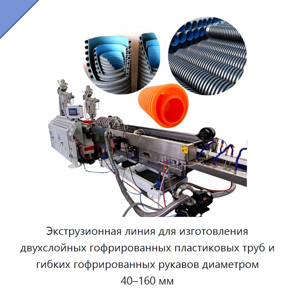 Экструзионная линия для изготовления двухслойных гофрированных пластиковых труб и гибких гофрированных рукавов диаметром 40–160 мм — Экструдеры для пластмасс