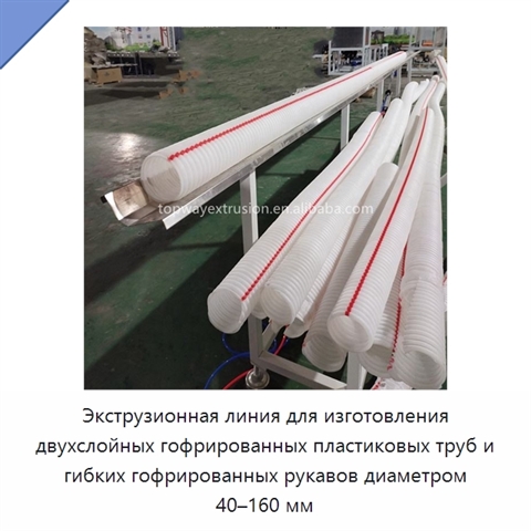 Экструзионная линия для изготовления двухслойных гофрированных пластиковых труб и гибких гофрированных рукавов диаметром 40–160 мм