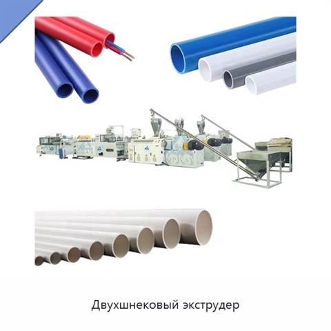 Двухшнековый экструдер