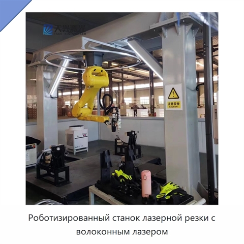 Роботизированный станок лазерной резки с волоконным лазером