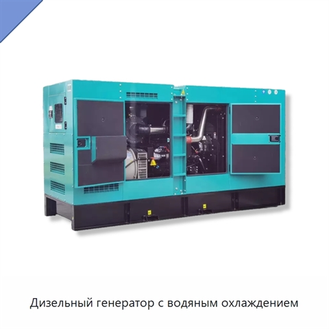 Дизельный генератор с водяным охлаждением