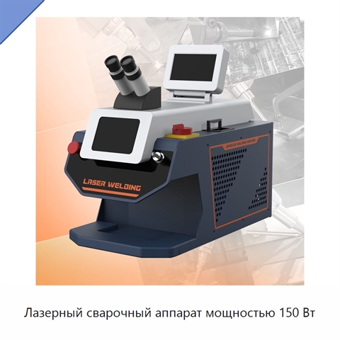 Лазерный сварочный аппарат мощностью 150 Вт