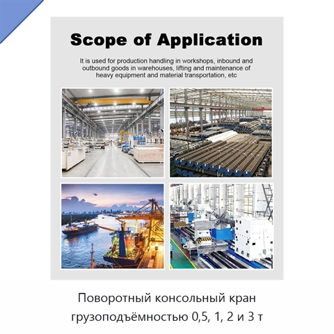 Поворотный консольный кран грузоподъёмностью 0,5, 1, 2 и 3 т
