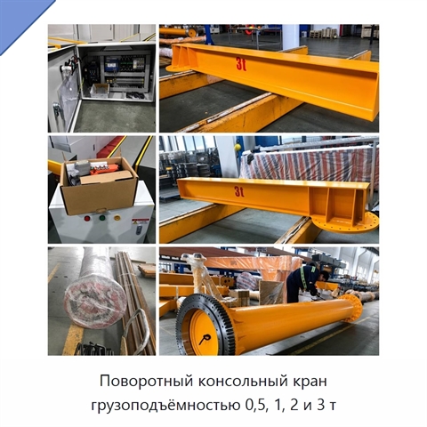 Поворотный консольный кран грузоподъёмностью 0,5, 1, 2 и 3 т