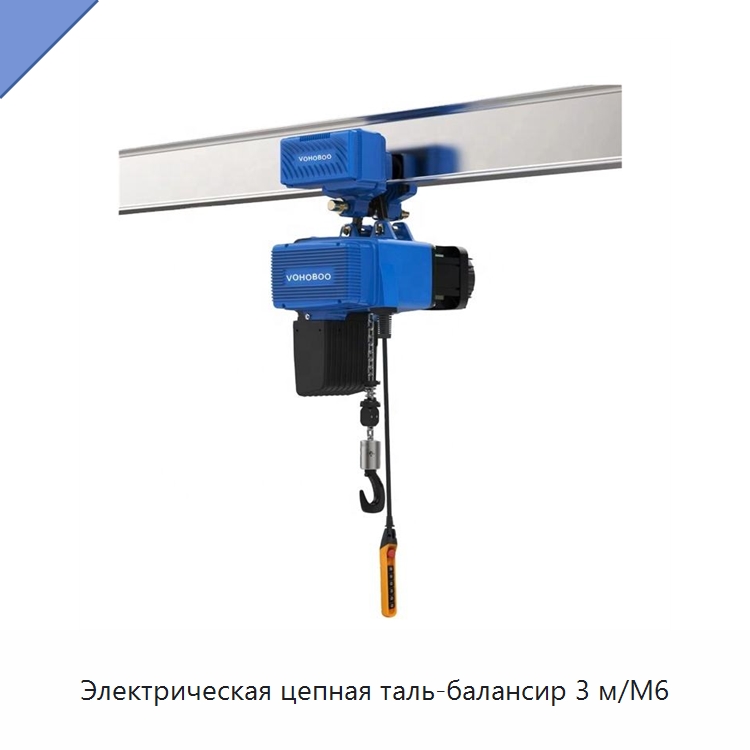 Электрическая цепная таль-балансир 3 м/M6 — Электротали