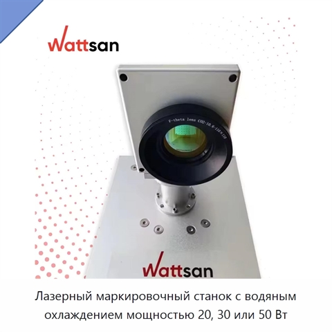 Лазерный маркировочный станок с водяным охлаждением мощностью 20, 30 или 50 Вт