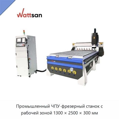 Промышленный ЧПУ-фрезерный станок с рабочей зоной 1300 × 2500 × 300 мм
