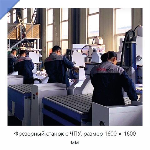 Фрезерный станок с ЧПУ, размер 1600 × 1600 мм
