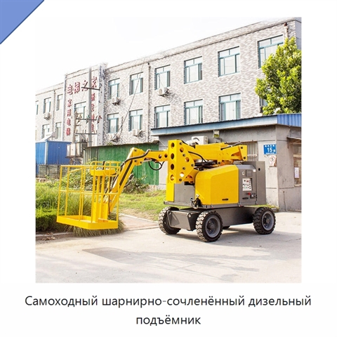 Самоходный шарнирно-сочленённый дизельный подъёмник