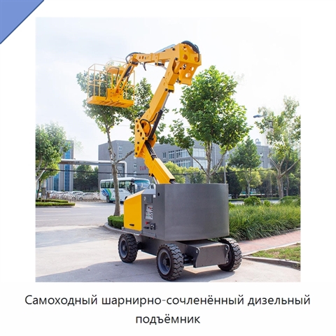 Самоходный шарнирно-сочленённый дизельный подъёмник