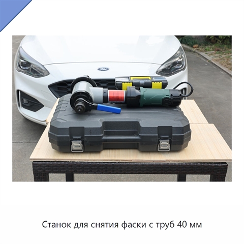 Станок для снятия фаски с труб 40 мм