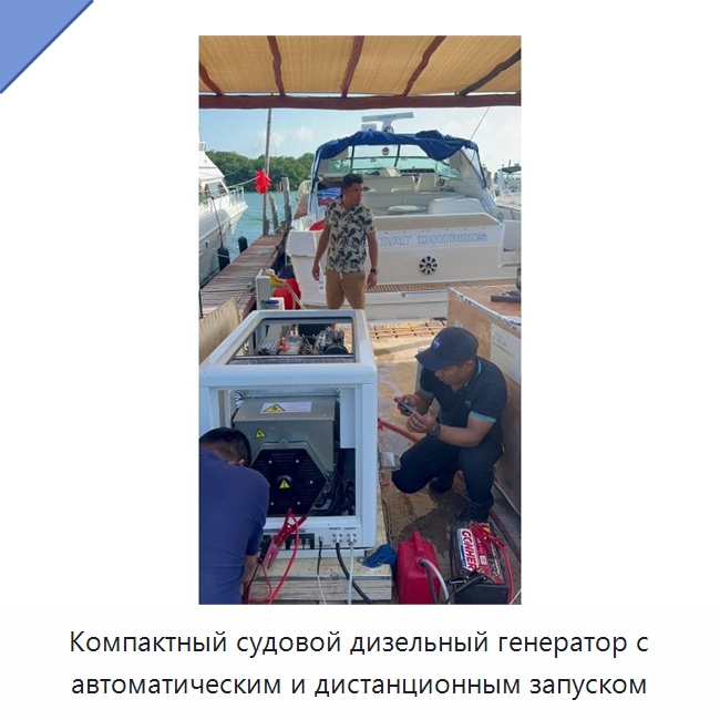 Компактный судовой дизельный генератор с автоматическим и дистанционным запуском — Дизельные генераторы