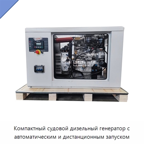 Компактный судовой дизельный генератор с автоматическим и дистанционным запуском