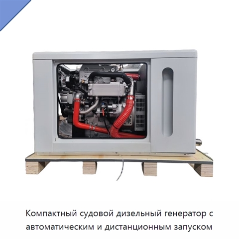 Компактный судовой дизельный генератор с автоматическим и дистанционным запуском