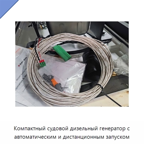 Компактный судовой дизельный генератор с автоматическим и дистанционным запуском
