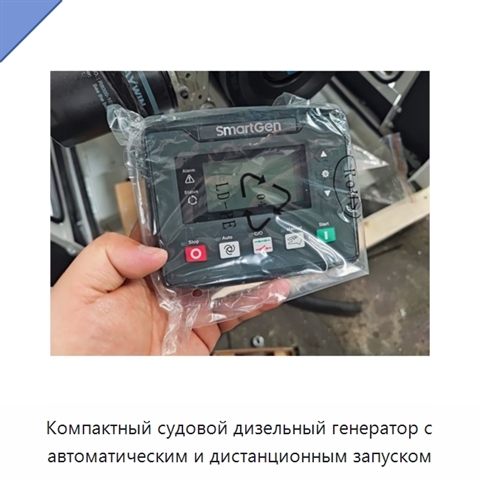 Компактный судовой дизельный генератор с автоматическим и дистанционным запуском