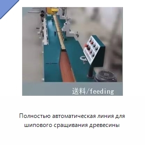Полностью автоматическая линия для шипового сращивания древесины