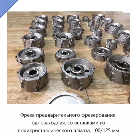 Фреза предварительного фрезерования, однозаходная, со вставками из поликристаллического алмаза, 100/125 мм