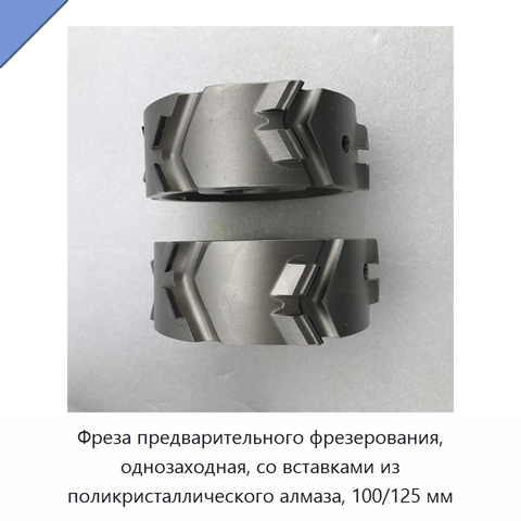 Фреза предварительного фрезерования, однозаходная, со вставками из поликристаллического алмаза, 100/125 мм