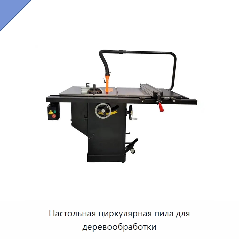 Настольная циркулярная пила для деревообработки — Пильные станки по дереву