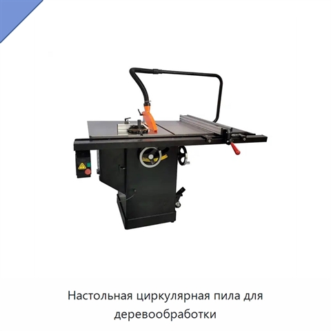 Настольная циркулярная пила для деревообработки