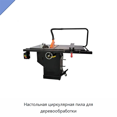 Настольная циркулярная пила для деревообработки