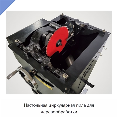 Настольная циркулярная пила для деревообработки