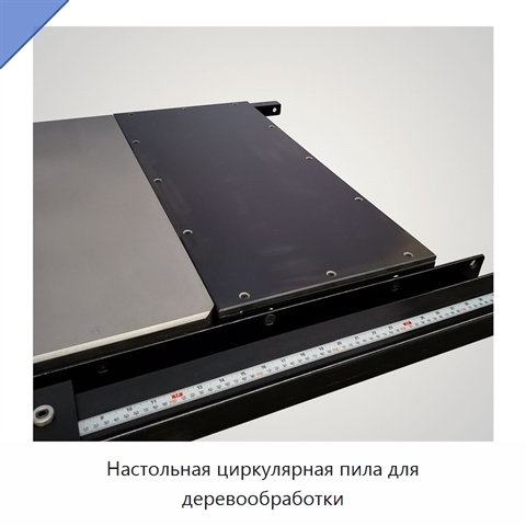 Настольная циркулярная пила для деревообработки