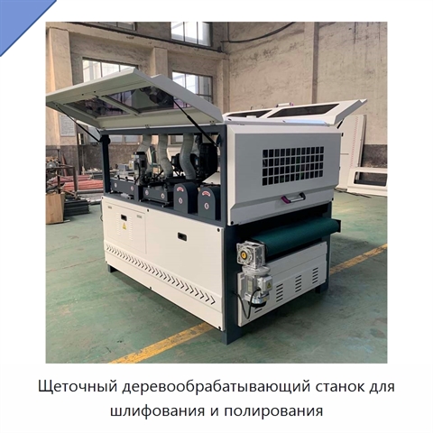 Щеточный деревообрабатывающий станок для шлифования и полирования