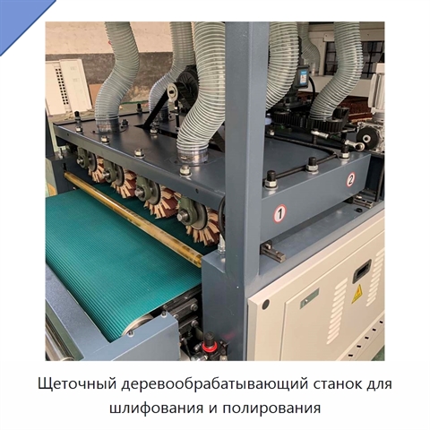 Щеточный деревообрабатывающий станок для шлифования и полирования