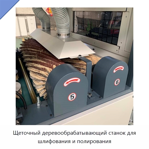 Щеточный деревообрабатывающий станок для шлифования и полирования
