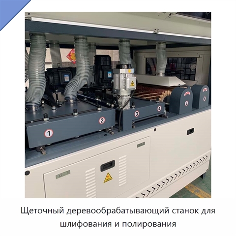 Щеточный деревообрабатывающий станок для шлифования и полирования