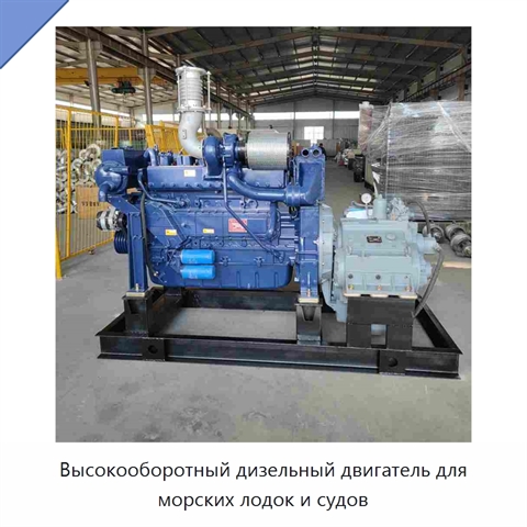 Высокооборотный дизельный двигатель для морских лодок и судов