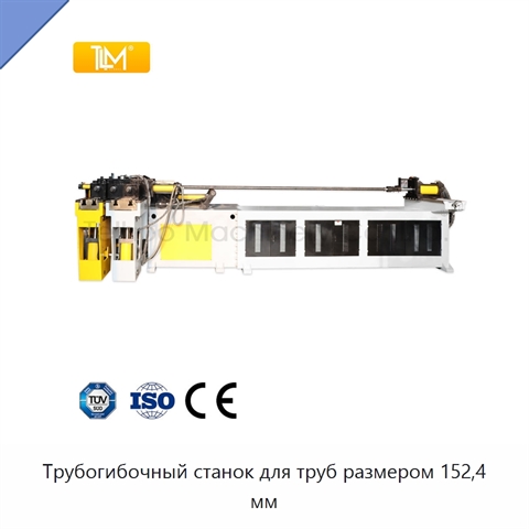 Трубогибочный станок для труб размером 152,4 мм