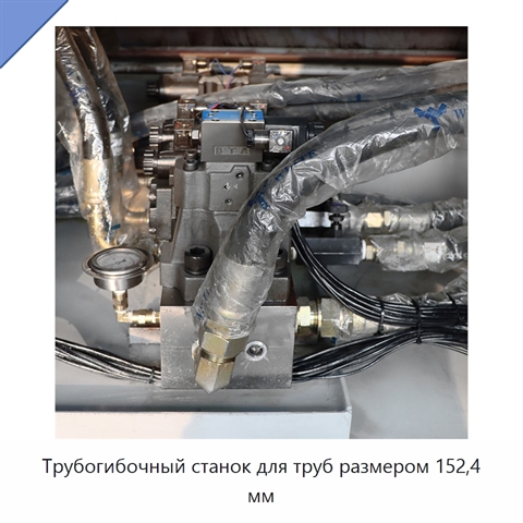 Трубогибочный станок для труб размером 152,4 мм