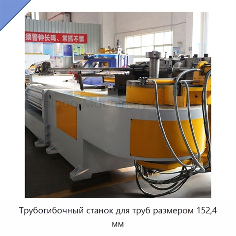 Трубогибочный станок для труб размером 152,4 мм