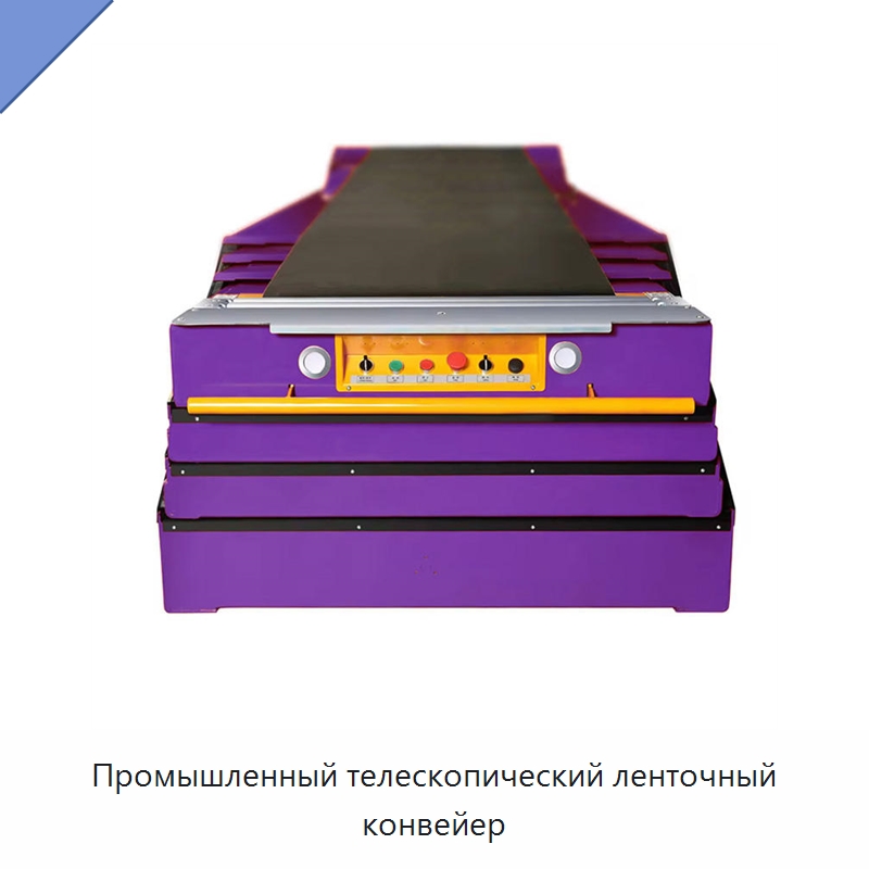 Промышленный телескопический ленточный конвейер — Ленточный конвейер