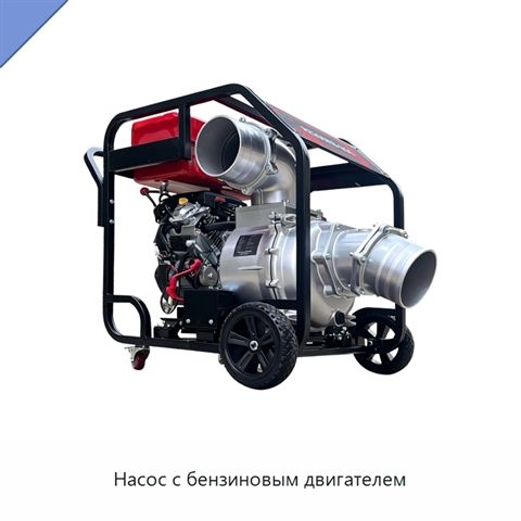 Насос с бензиновым двигателем