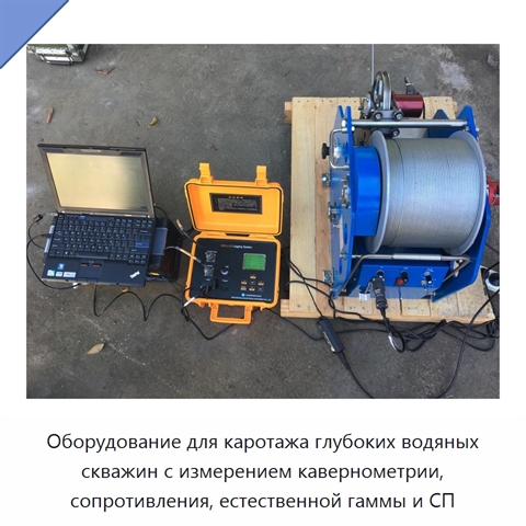 Оборудование для каротажа глубоких водяных скважин с измерением кавернометрии, сопротивления, естественной гаммы и СП